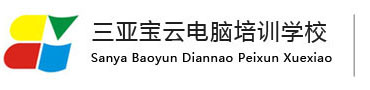 三亞寶云電腦培訓(xùn)學(xué)校官方網(wǎng)